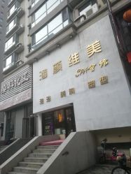 -涵颜维美spa会馆·圣莉斯歌会员服务中心