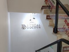 -牙博士口腔品牌连锁(昆山城区店)