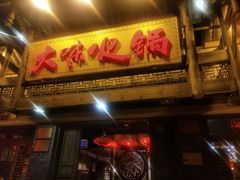 门面-大味生态火锅(蓝谷地店)