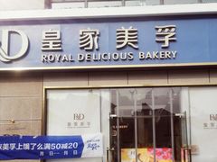 门面-皇家美孚(麦岛店)