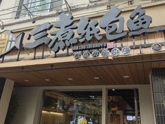 -三煮纸包鱼(青岛总店)