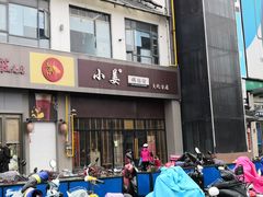 门面-小姜锅贴(凤凰街店)