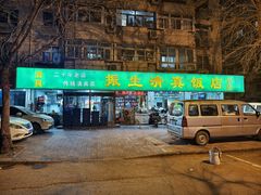 -振生清真饭店(永安道店)