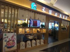门面-禾绿回转寿司(苏宁广场店)