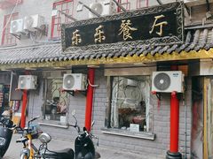 -乐乐餐厅(湘子庙街店)