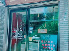 门面-豆爺小面(朱雀店)