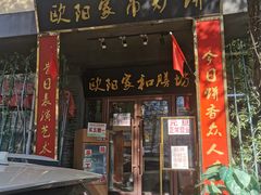 门面-欧阳家吊炉饼(九纬路店)