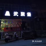 环境还可以哈，唠嗑好去处[呲牙]