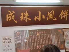 -成珠小凤饼(南华中路店)