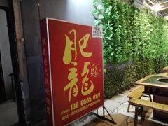 门面-肥龙火锅(南坪店)