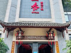 -乔一乔怪味干锅(东升店)
