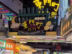 -东门町美食街