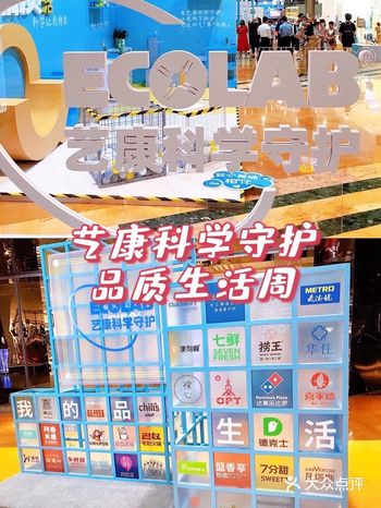 艺康科学守护品质生活周