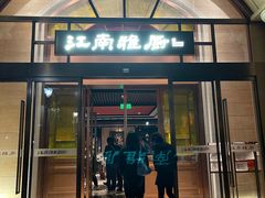 门面-江南雅厨(李公堤店)