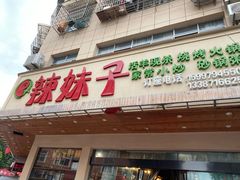 门面-辣妹子烧烤店(河北大道店)