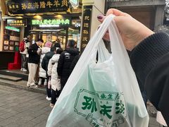 -孙庆海腊牛肉店(大皮院店)