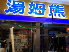 -汤姆熊欢乐世界·史莱姆怪兽(正大店)