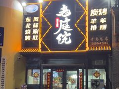 -老庭院烤羊腿(十年青岛总店)