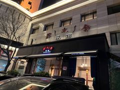 门面-老太原菜馆(南宫店)