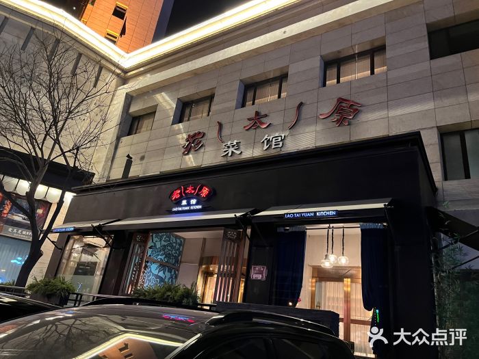 老太原菜馆(南宫店)门面图片