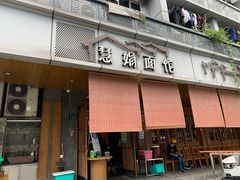 门面-慧娟面馆·餐厅(望江路店)