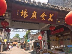 门面-东关街美食广场