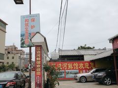 门面-江边河鲜