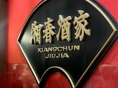 -湘春酒家·1989(国金中心店)