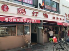 门面-鸡打鸣熏鸡系列(总店)