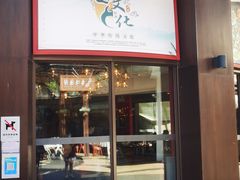 门面-川悦留香·海鲜餐厅(海棠68环球美食街店)