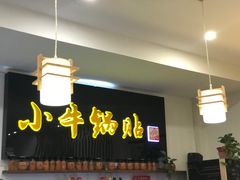 -小牛锅贴(西环路店)
