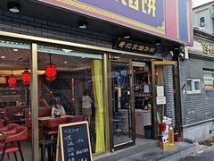 -老北京馅饼粥(西单店)