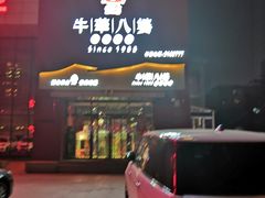门面-牛華八婆火锅串串(南中环店)