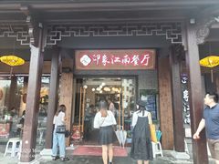 -印象江南(东栅店)