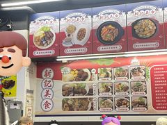 -新记美食(关闸店)