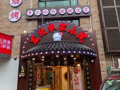 门面-李老哈·东北菜(宋园路店)