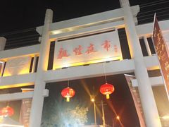 -敦煌夜市