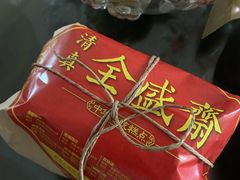 -清真全盛斋传统糕点(西羊市店)