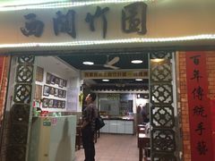 -西关竹园(荔枝湾店)