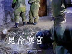 -E+有冰工厂·昆仑寒宫2(五角场店)