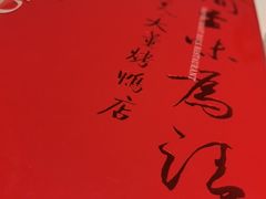 -大董(环贸iapm店)