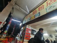 -河记肠粉店