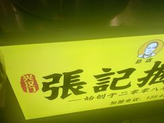 -张记捆鸡(总店)