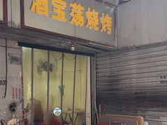 -酒宝荡烧烤(长航局江大路住宅小区店)