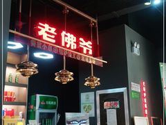 -老佛爷·铜炉炭火蛙锅(海州吾悦店)