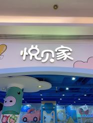 -悦贝家儿童乐园(悦活里生活广场店)