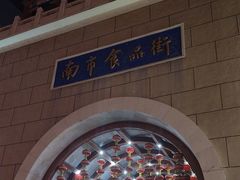 -南市食品街