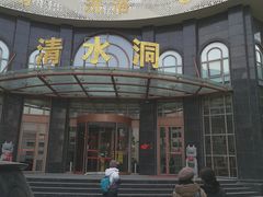 -清水洞汤泉(嘉陵江西路店)