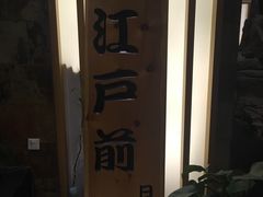 -江户前日本料理(瑞诗酒店店)
