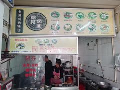 门面-阿芬卤面(花巷店)